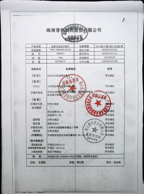 地氯雷他定分散片2005033的封面