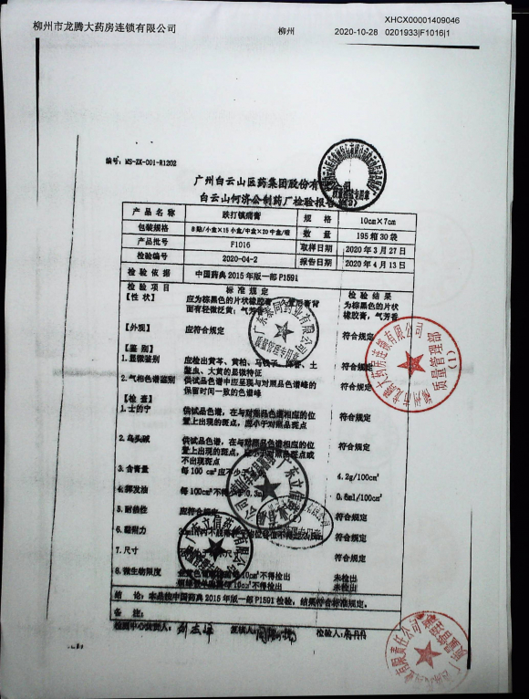 跌打镇痛膏F1016的封面