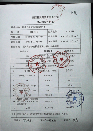 润美舒牌黄柏抑菌洗护液20201023的封面
