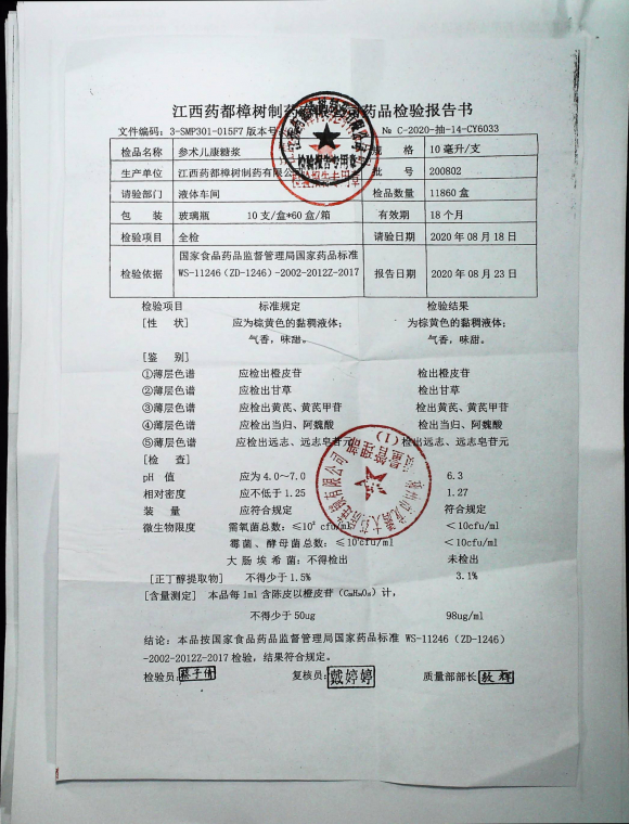 参术儿康糖浆200802的封面