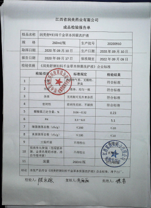 妇科千金草本抑菌洗液（润美舒）20200910的封面