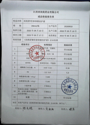 苦参抑菌洗护液（润美舒）20200910的封面