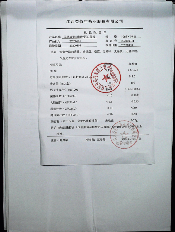 葡萄糖酸钙口服液（国林牌）20200801的封面