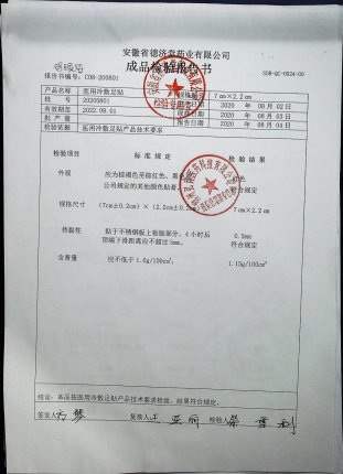 医用冷敷足贴（鸡眼贴）20200801的封面