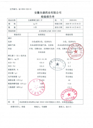 全康牌维生素C片20201001的封面