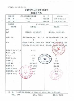 济生元牌维生素E软胶囊20201001的封面