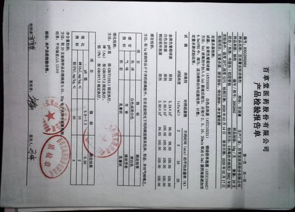百草济皮肤消毒剂2002002的封面