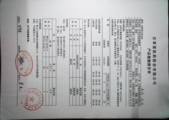 百草济消毒喷雾剂1901001的封面