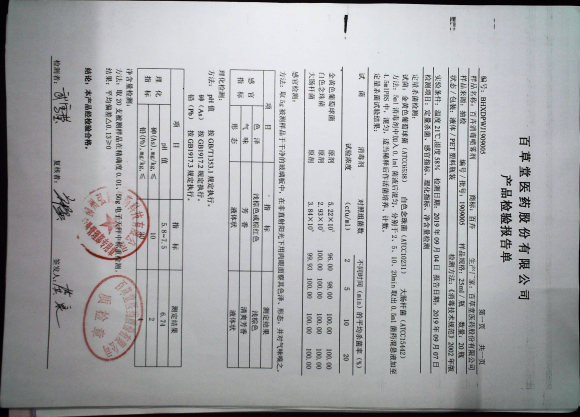 百卉消毒喷雾剂1909005的封面