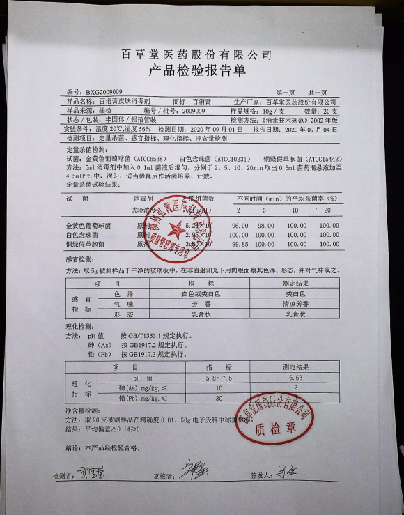 百消膏皮肤消毒剂2009009的封面
