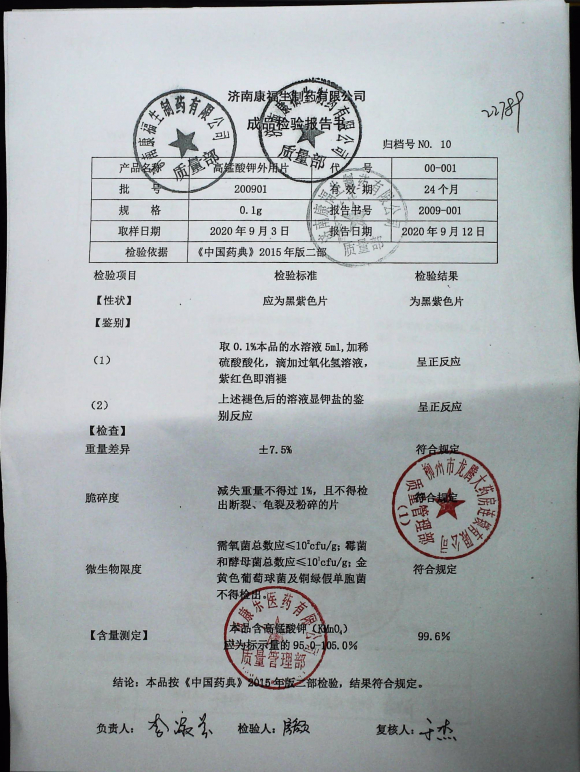 高锰酸钾外用片200901的封面