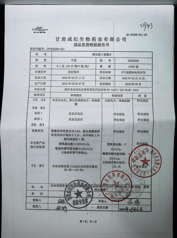 维生素C咀嚼片20200906的封面