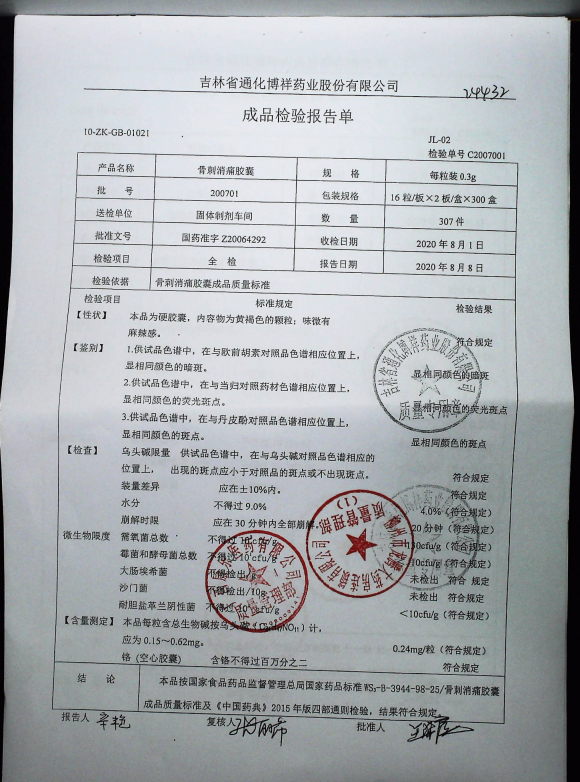 骨刺消痛胶囊200701的封面