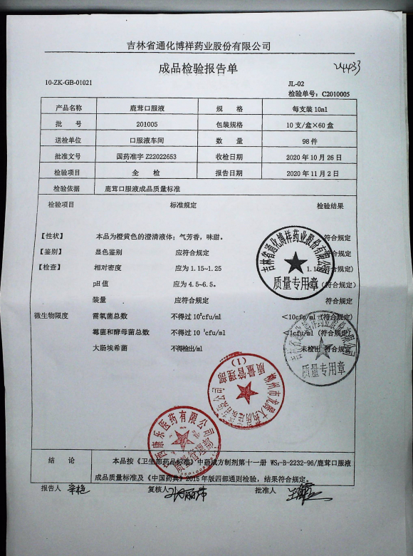 鹿茸口服液201005的封面