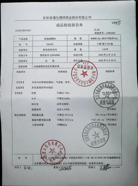 治偏痛颗粒200502的封面