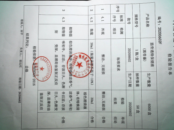 筋骨通络液（黑骨藤）20200602的封面