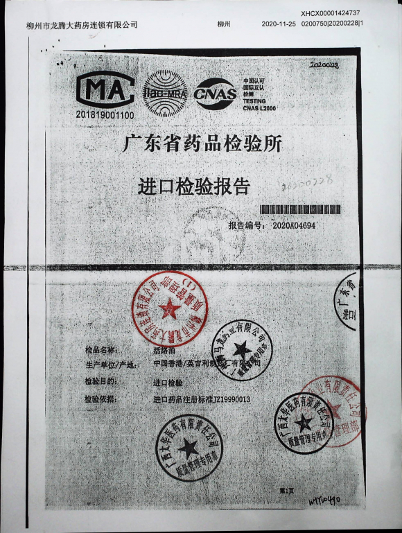 狮马龙活络油20200228（3页）的封面