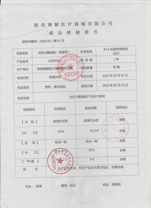 鱼腥草润目冷敷凝胶（抗疲劳营养型）20200501的封面