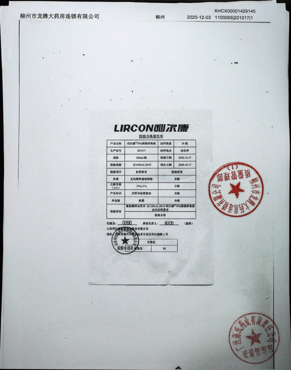 75%酒精消毒液（利尔康）201017的封面