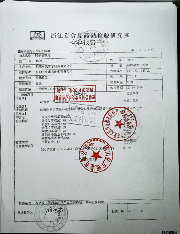 阿卡波糖片151201的封面