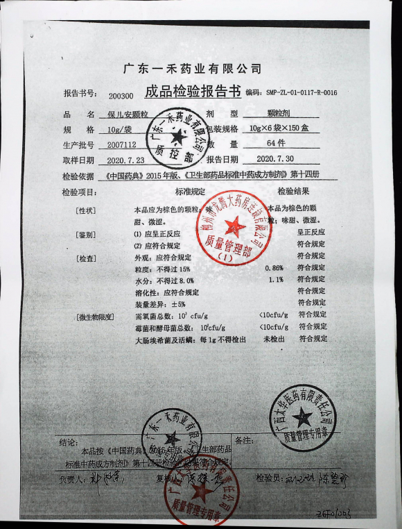 保儿安颗粒2007112的封面