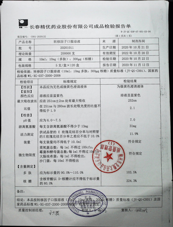 转移因子口服液20201011的封面