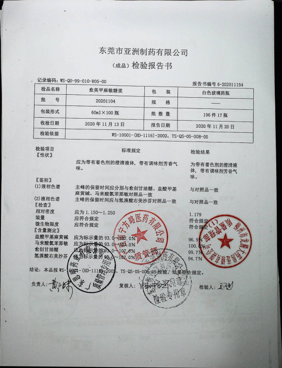 愈美甲麻敏糖浆202001104的封面