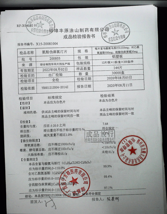 氨酚伪麻氯汀片200803的封面
