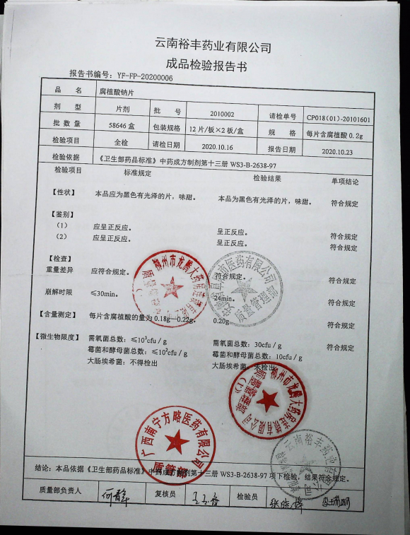 腐植酸钠片2010002的封面