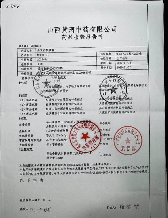 养胃舒软胶囊20201101的封面