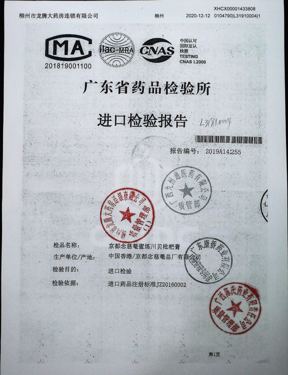 京都念慈菴蜜炼川贝枇杷膏L31910004的封面