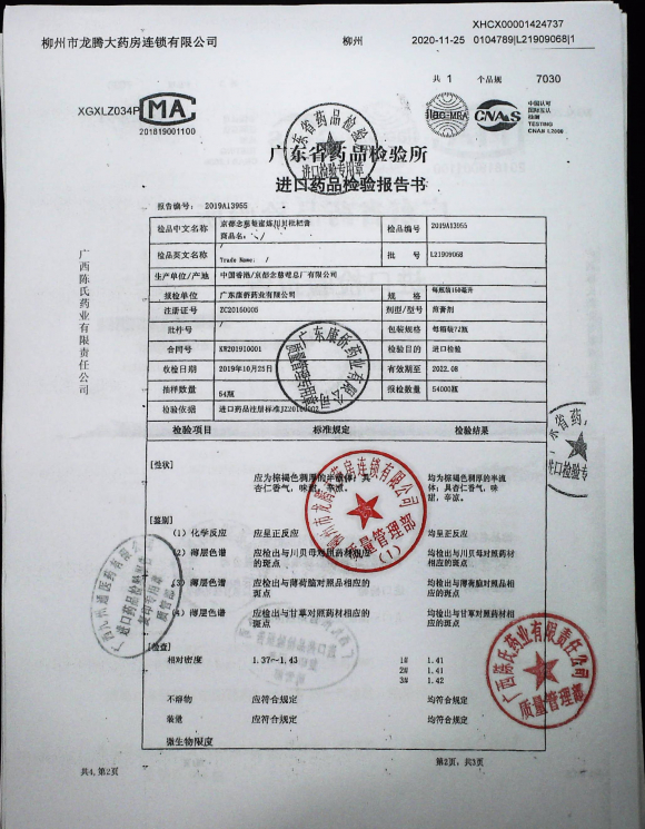 京都念慈菴蜜炼川贝枇杷膏L21909068的封面