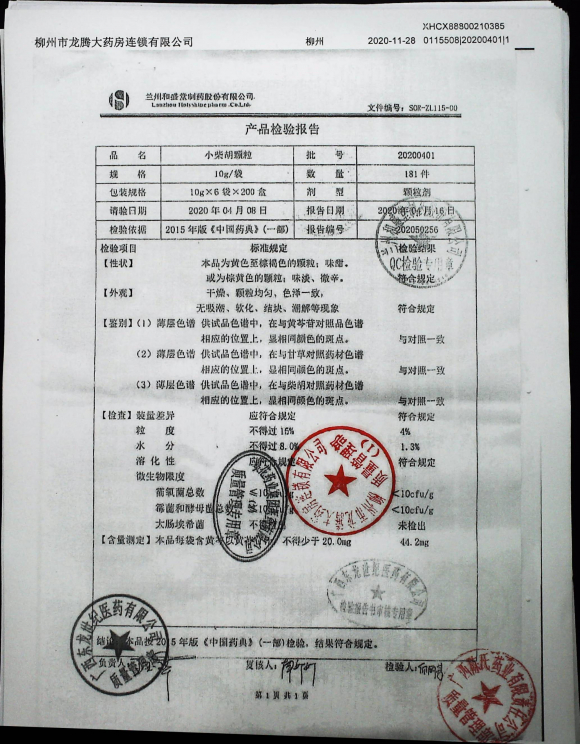 小柴胡颗粒20200401的封面