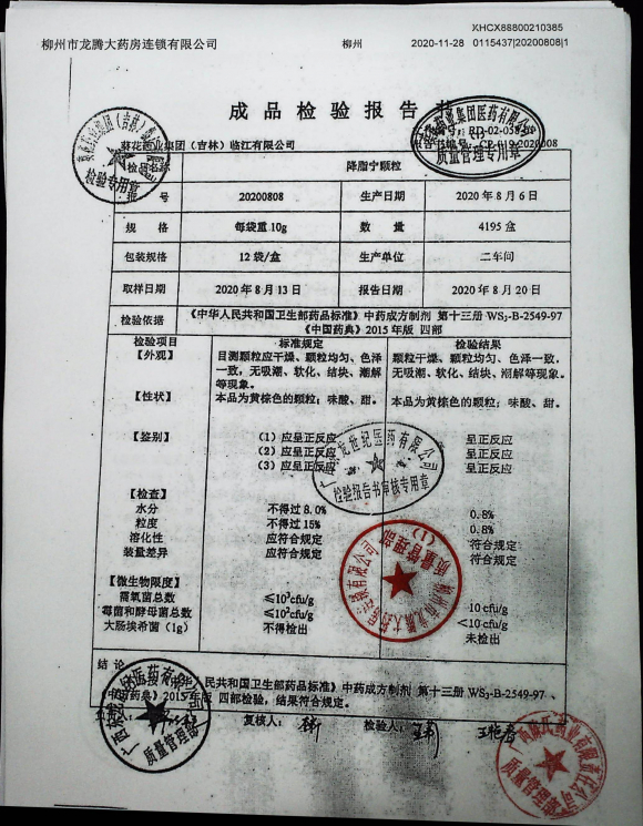 降脂宁颗粒20200808的封面