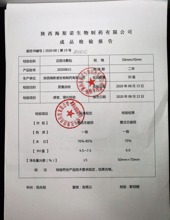 足部冷敷贴（鸡眼贴）20200815的封面