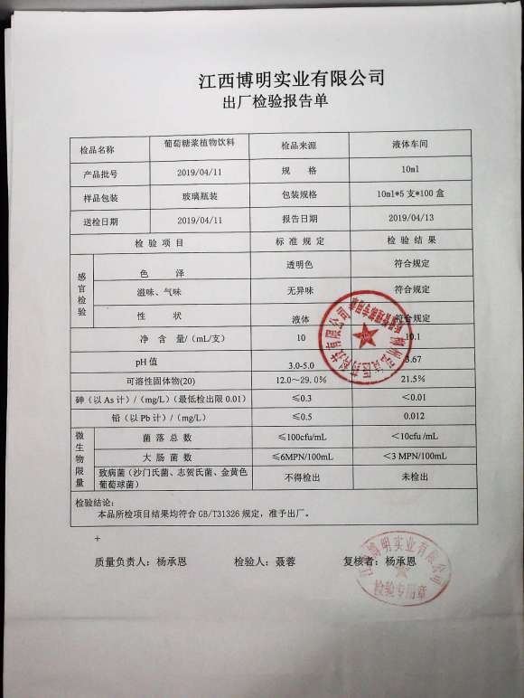 葡萄糖浆植物饮料20190411的封面