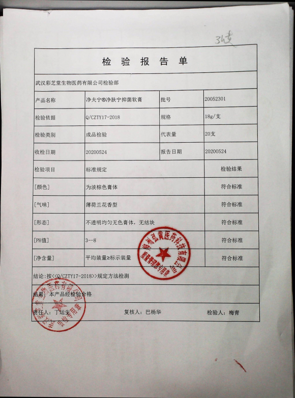 净肤宁抑菌乳膏（净夫宁）20052301的封面