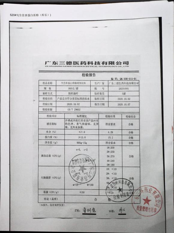 全营养蛋白质粉固体饮料20201001的封面