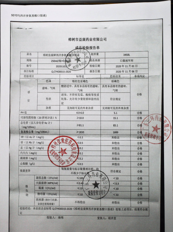 樟树益康牌西洋参氨基酸口服液20201101的封面