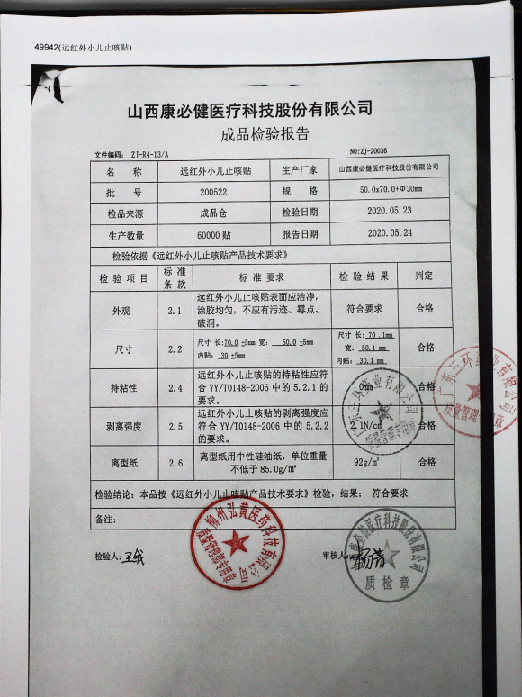 远红外小儿止咳贴200522的封面