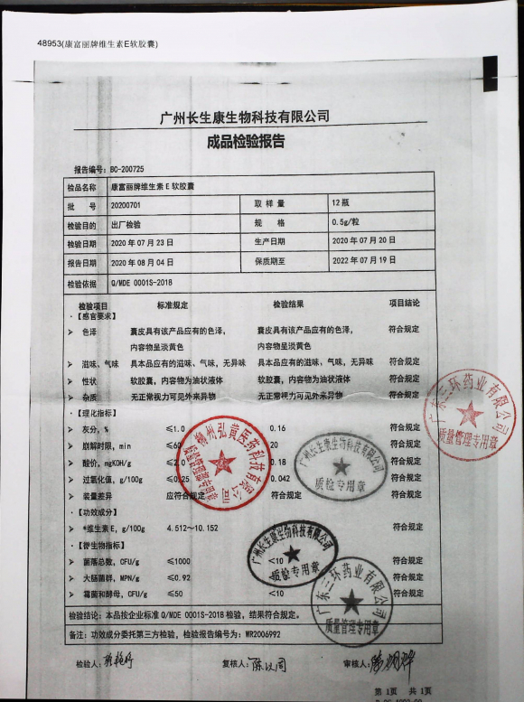 康富丽牌维生素E软胶囊202007901的封面
