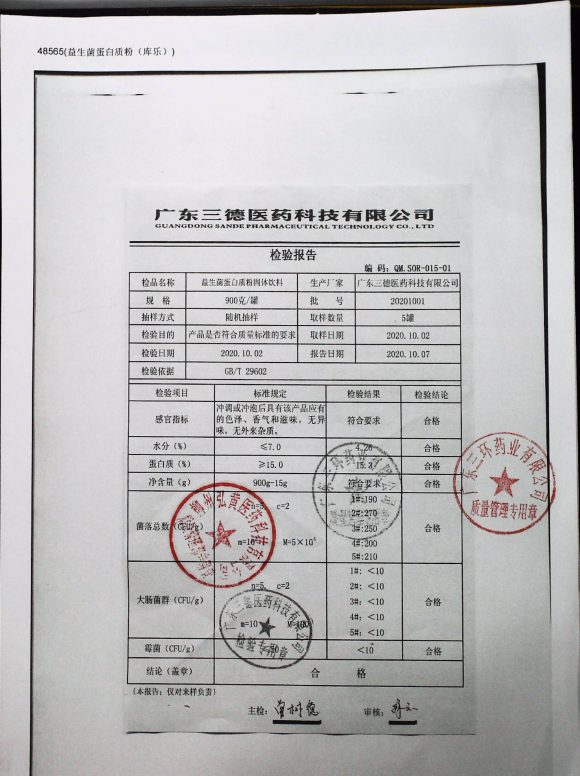益生菌蛋白质粉固体饮料20201001的封面