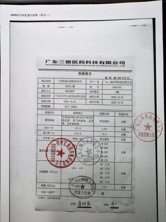 牛初乳蛋白质粉固体饮料20201001的封面