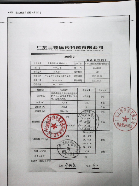 猴头菇蛋白质粉固体饮料20201001的封面