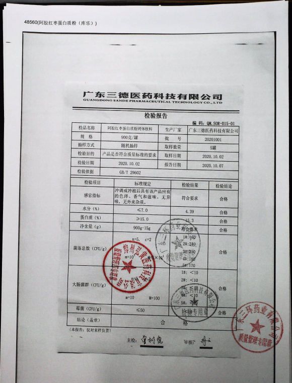 阿胶红枣蛋白质粉固体饮料20201001的封面