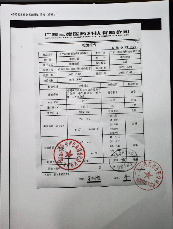 多种氨基酸蛋白质粉固体饮料20201001的封面