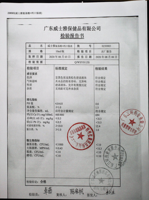 威士雅氨基酸+钙口服液0230903的封面