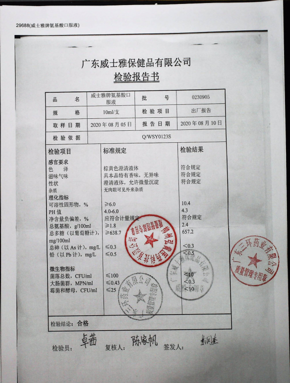 威士雅牌氨基酸口服液0230905的封面