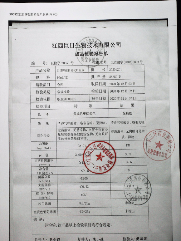 巨日牌健胃消化口服液20201201的封面