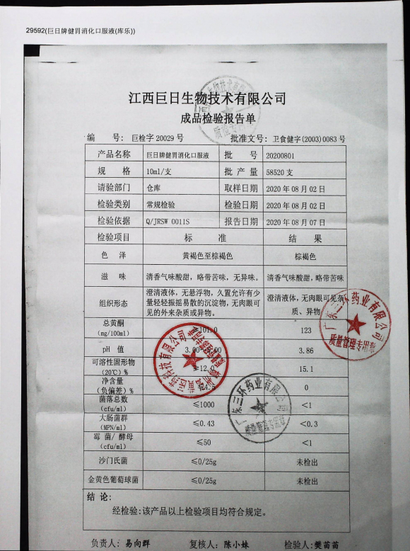 巨日牌健胃消化口服液20200801的封面